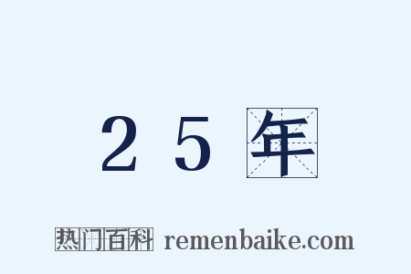 25年是什么意思的图片